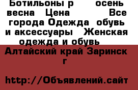 Ботильоны р. 36, осень/весна › Цена ­ 3 500 - Все города Одежда, обувь и аксессуары » Женская одежда и обувь   . Алтайский край,Заринск г.